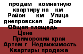 продам 1-комнатную квартиру на 8 км › Район ­ 8 км › Улица ­ днепровская › Дом ­ 14 › Общая площадь ­ 33 › Цена ­ 1 800 000 - Приморский край, Артем г. Недвижимость » Квартиры продажа   